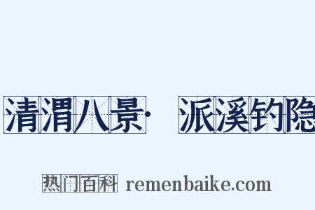 清渭八景·派溪钓隐是什么意思的图片